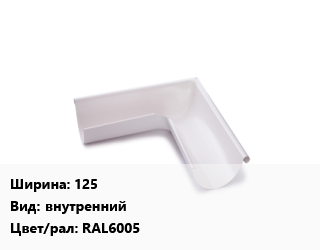 Угол желоба 125 внутренний RAL6005, с полимерным покрытием, пластизол, шт, МП Престиж цена от 711 Тг / шт, где купить, условия доставки в Актобе и Актюбинской области